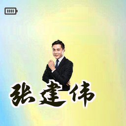 张建伟